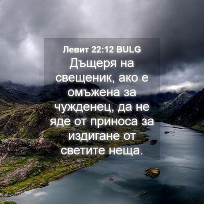 Picture 04 - Левит 22:12 BULG - Дъщеря на свещеник, ако е - Bible Verse Picture