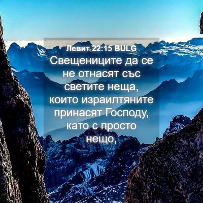 Picture 04 - Левит 22:15 BULG - Свещениците да се не - Bible Verse Picture