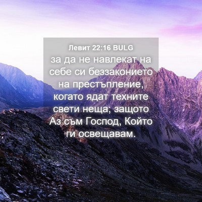 Picture 04 - Левит 22:16 BULG - за да не навлекат на себе - Bible Verse Picture
