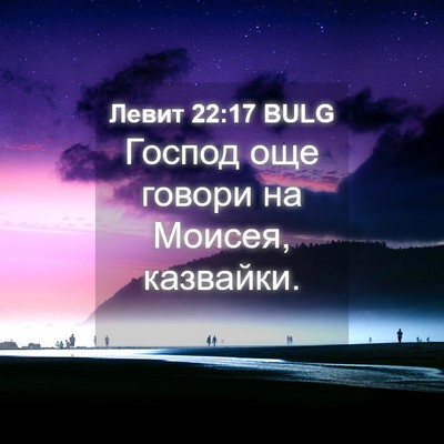 Picture 04 - Левит 22:17 BULG - Господ още говори на - Bible Verse Picture