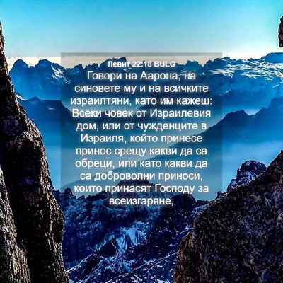 Picture 04 - Левит 22:18 BULG - Говори на Аарона, на - Bible Verse Picture