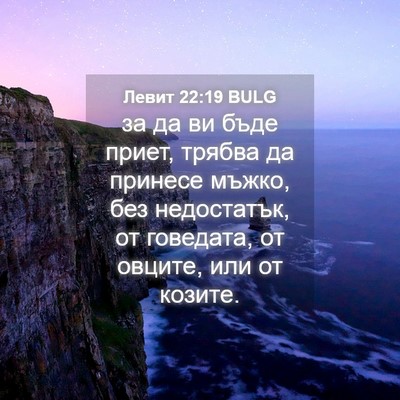 Picture 04 - Левит 22:19 BULG - за да ви бъде приет, трябва - Bible Verse Picture