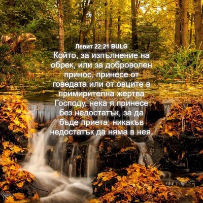 Picture 04 - Левит 22:21 BULG - Който, за изпълнение на - Bible Verse Picture