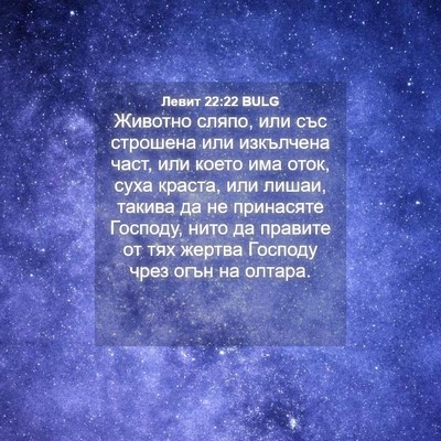 Picture 04 - Левит 22:22 BULG - Животно сляпо, или със - Bible Verse Picture