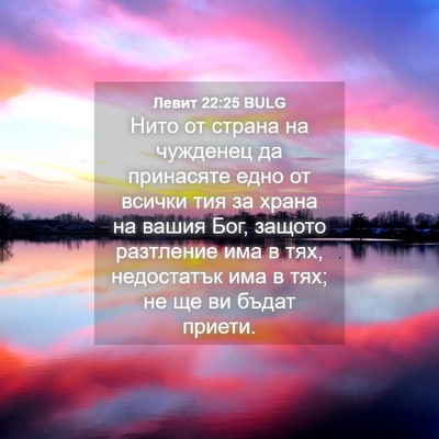 Picture 04 - Левит 22:25 BULG - Нито от страна на чужденец - Bible Verse Picture