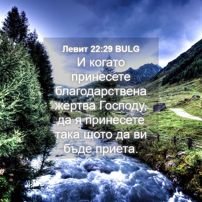 Picture 04 - Левит 22:29 BULG - И когато принесете - Bible Verse Picture