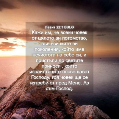 Picture 04 - Левит 22:3 BULG - Кажи им, че всеки човек от - Bible Verse Picture