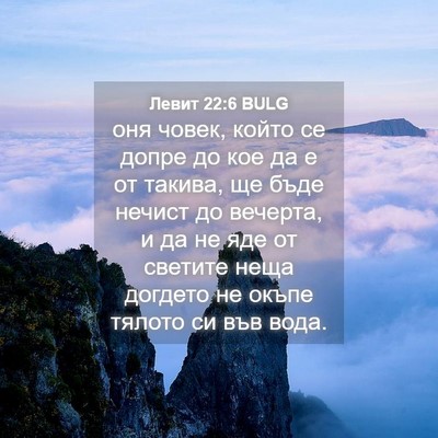 Picture 04 - Левит 22:6 BULG - оня човек, който се допре - Bible Verse Picture