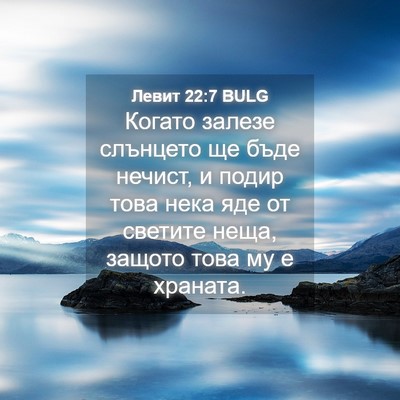 Picture 04 - Левит 22:7 BULG - Когато залезе слънцето ще - Bible Verse Picture