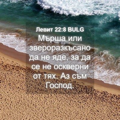 Picture 04 - Левит 22:8 BULG - Мърша или звероразкъсано - Bible Verse Picture