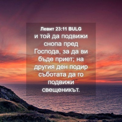 Picture 04 - Левит 23:11 BULG - и той да подвижи снопа пред - Bible Verse Picture
