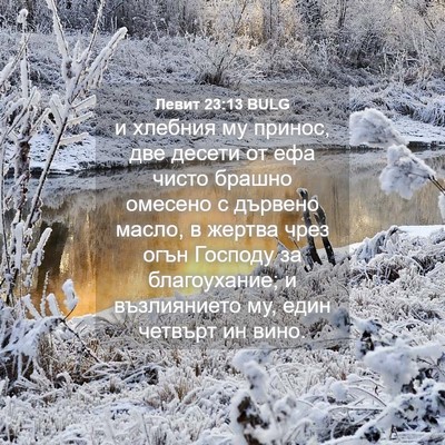 Picture 04 - Левит 23:13 BULG - и хлебния му принос, две - Bible Verse Picture