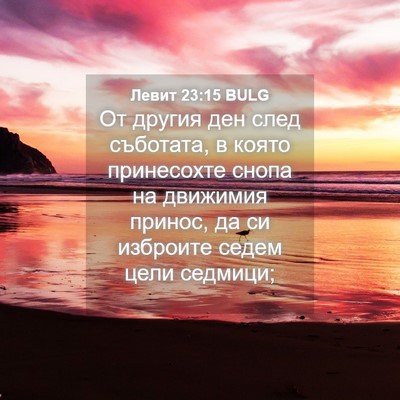 Picture 04 - Левит 23:15 BULG - От другия ден след - Bible Verse Picture