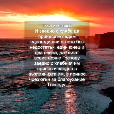 Picture 04 - Левит 23:18 BULG - И заедно с хляба да - Bible Verse Picture