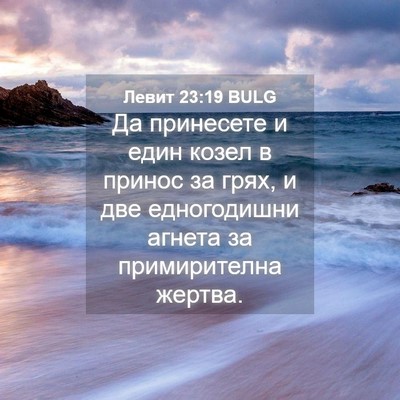 Picture 04 - Левит 23:19 BULG - Да принесете и един козел в - Bible Verse Picture