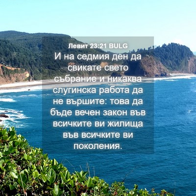 Picture 04 - Левит 23:21 BULG - И на седмия ден да свикате - Bible Verse Picture