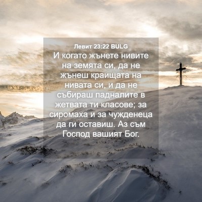 Picture 04 - Левит 23:22 BULG - И когато жънете нивите на - Bible Verse Picture