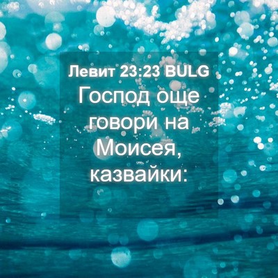 Picture 04 - Левит 23:23 BULG - Господ още говори на - Bible Verse Picture