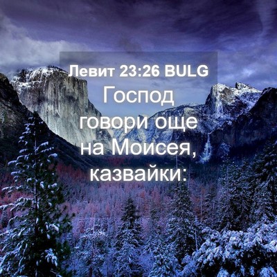 Picture 04 - Левит 23:26 BULG - Господ говори още на - Bible Verse Picture
