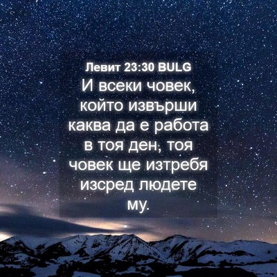 Picture 04 - Левит 23:30 BULG - И всеки човек, който - Bible Verse Picture
