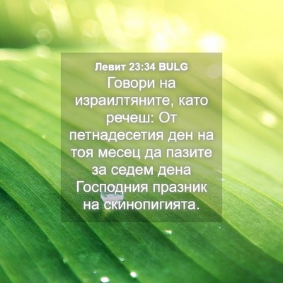Picture 04 - Левит 23:34 BULG - Говори на израилтяните, - Bible Verse Picture