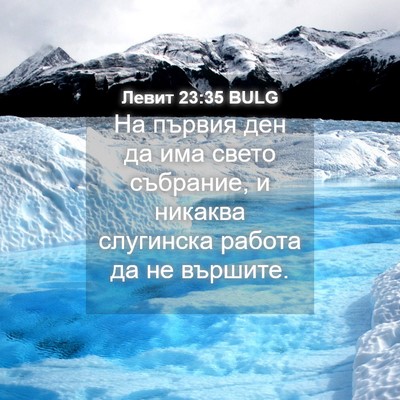 Picture 04 - Левит 23:35 BULG - На първия ден да има свето - Bible Verse Picture