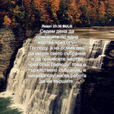 Picture 04 - Левит 23:36 BULG - Седем дена да принасяте по - Bible Verse Picture
