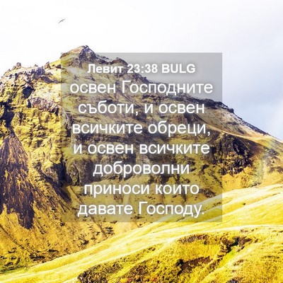 Picture 04 - Левит 23:38 BULG - освен Господните съботи, и - Bible Verse Picture