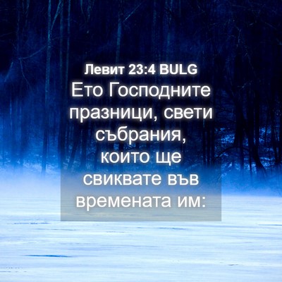 Picture 04 - Левит 23:4 BULG - Ето Господните празници, - Bible Verse Picture