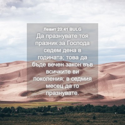 Picture 04 - Левит 23:41 BULG - Да празнувате тоя празник - Bible Verse Picture