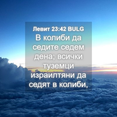 Picture 04 - Левит 23:42 BULG - В колиби да седите седем - Bible Verse Picture