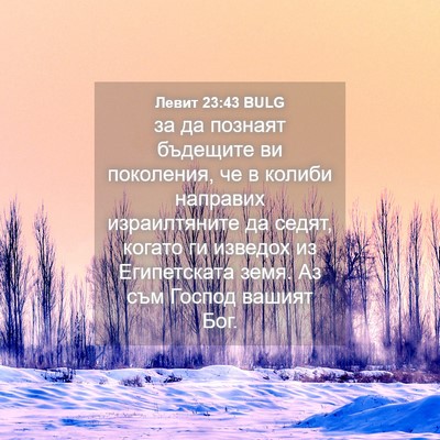 Picture 04 - Левит 23:43 BULG - за да познаят бъдещите ви - Bible Verse Picture