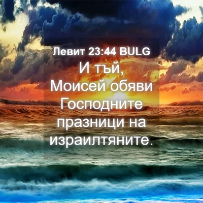 Picture 04 - Левит 23:44 BULG - И тъй, Моисей обяви - Bible Verse Picture