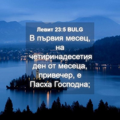 Picture 04 - Левит 23:5 BULG - В първия месец, на - Bible Verse Picture