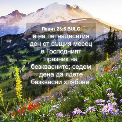 Picture 04 - Левит 23:6 BULG - и на петнадесетия ден от - Bible Verse Picture