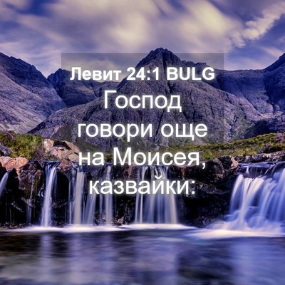 Picture 04 - Левит 24:1 BULG - Господ говори още на - Bible Verse Picture