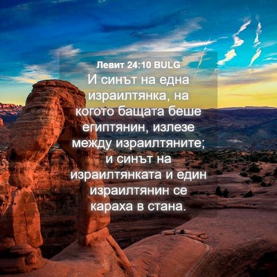 Picture 04 - Левит 24:10 BULG - И синът на една - Bible Verse Picture