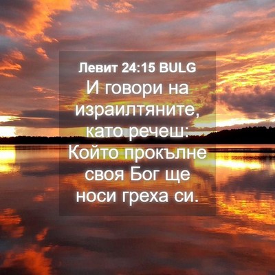 Picture 04 - Левит 24:15 BULG - И говори на израилтяните, - Bible Verse Picture