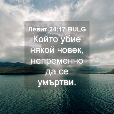 Picture 04 - Левит 24:17 BULG - Който убие някой човек, - Bible Verse Picture