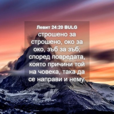 Picture 04 - Левит 24:20 BULG - строшено за строшено, око - Bible Verse Picture