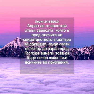 Picture 04 - Левит 24:3 BULG - Аарон да го приготвя отвън - Bible Verse Picture