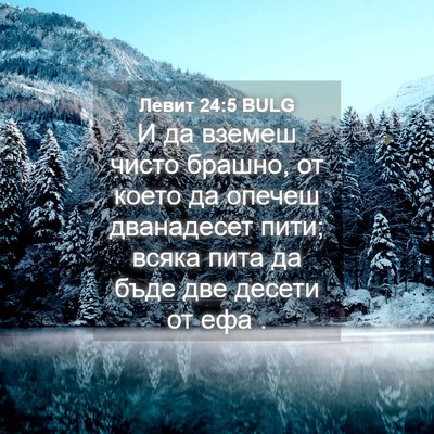 Picture 04 - Левит 24:5 BULG - И да вземеш чисто брашно, - Bible Verse Picture