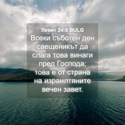 Picture 04 - Левит 24:8 BULG - Всеки съботен ден - Bible Verse Picture