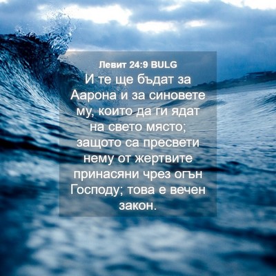 Picture 04 - Левит 24:9 BULG - И те ще бъдат за Аарона и за - Bible Verse Picture