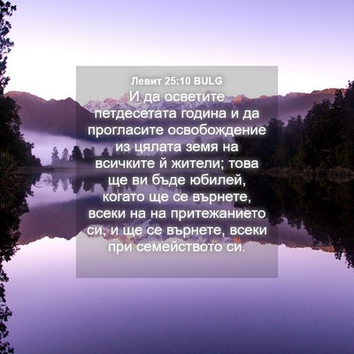 Picture 04 - Левит 25:10 BULG - И да осветите петдесетата - Bible Verse Picture