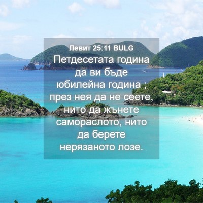 Picture 04 - Левит 25:11 BULG - Петдесетата година да ви - Bible Verse Picture