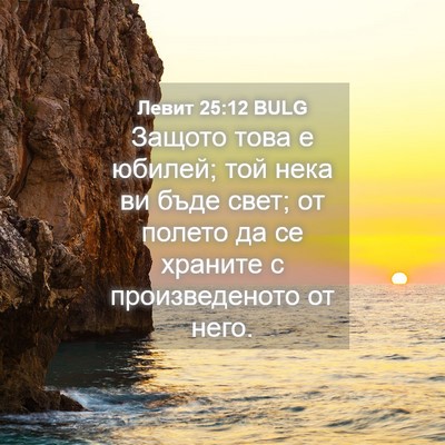 Picture 04 - Левит 25:12 BULG - Защото това е юбилей; той - Bible Verse Picture