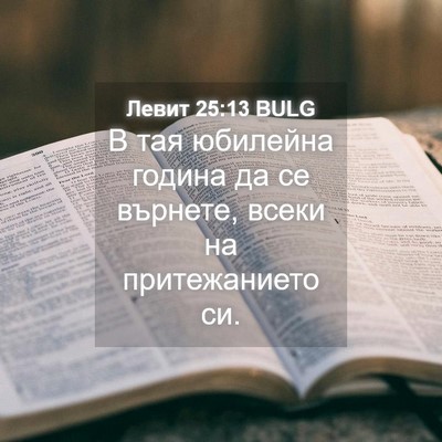 Picture 04 - Левит 25:13 BULG - В тая юбилейна година да се - Bible Verse Picture