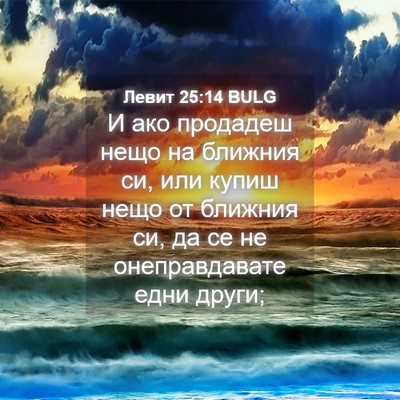 Picture 04 - Левит 25:14 BULG - И ако продадеш нещо на - Bible Verse Picture