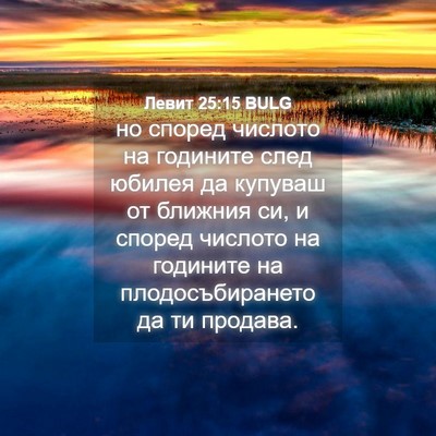 Picture 04 - Левит 25:15 BULG - но според числото на - Bible Verse Picture